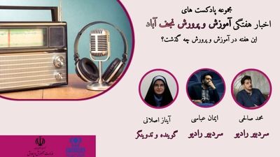 اخبار اداره آموزش و پرورش شهرستان نجف آباد در هفته ای که گذشت