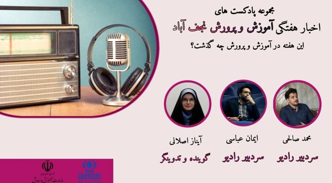 اخبار اداره آموزش و پرورش شهرستان نجف آباد در هفته ای که گذشت