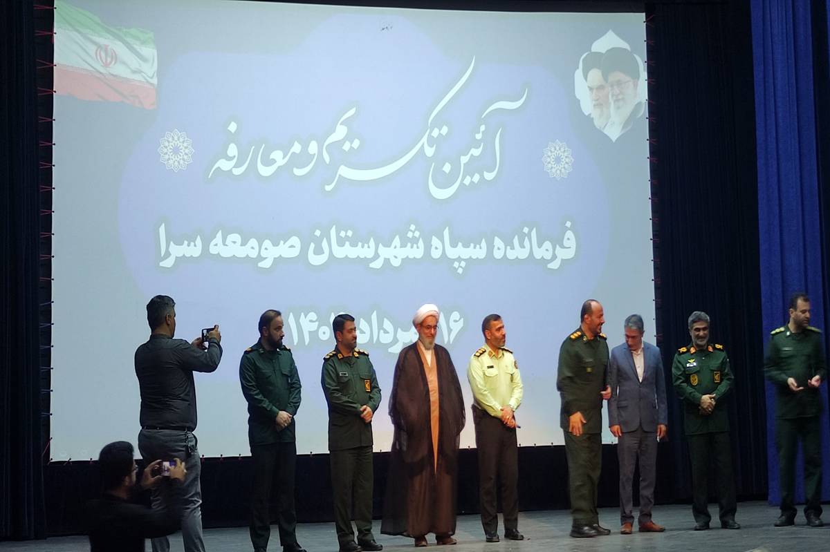 آیین تکریم و معارفه فرمانده سپاه پاسداران شهرستان صومعهسرا برگزار شد