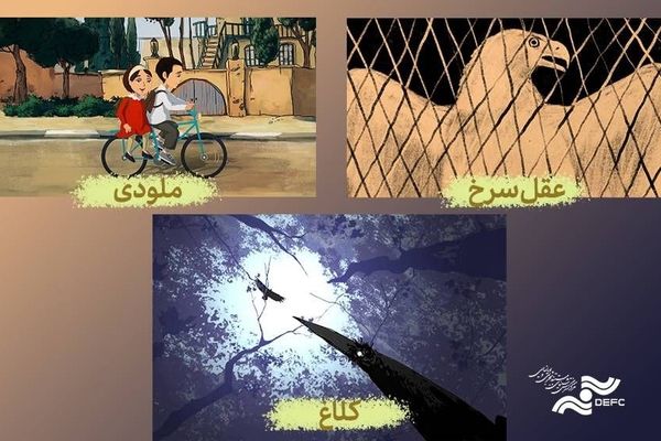 نمایش 3 انیمیشن کوتاه در مرکز گسترش سینمای مستند، تجربی و پویانمایی