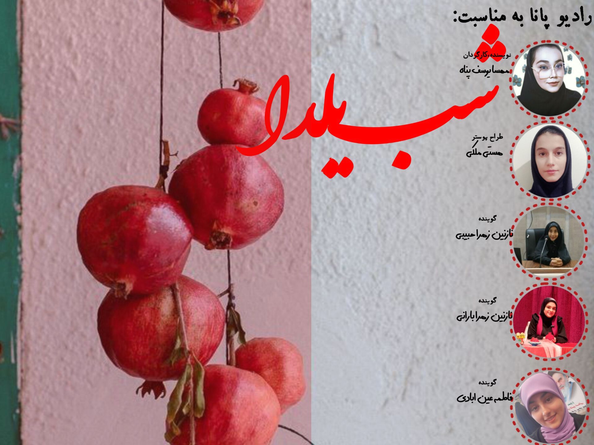 شب یلدا با رادیو پانا؛ گرماگرم قصه‌های ایرانی در بلندترین شب سال