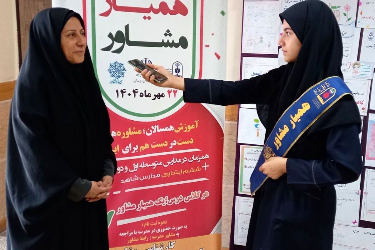 تقویت مسئولیتپذیری و همکاری در میان دانشآموزان با انتخاب همیاران مشاور