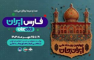 «ایران‌جان، فارس ایران»؛ روایت سرزمین دین، حماسه و هنر از قاب شبکه دو