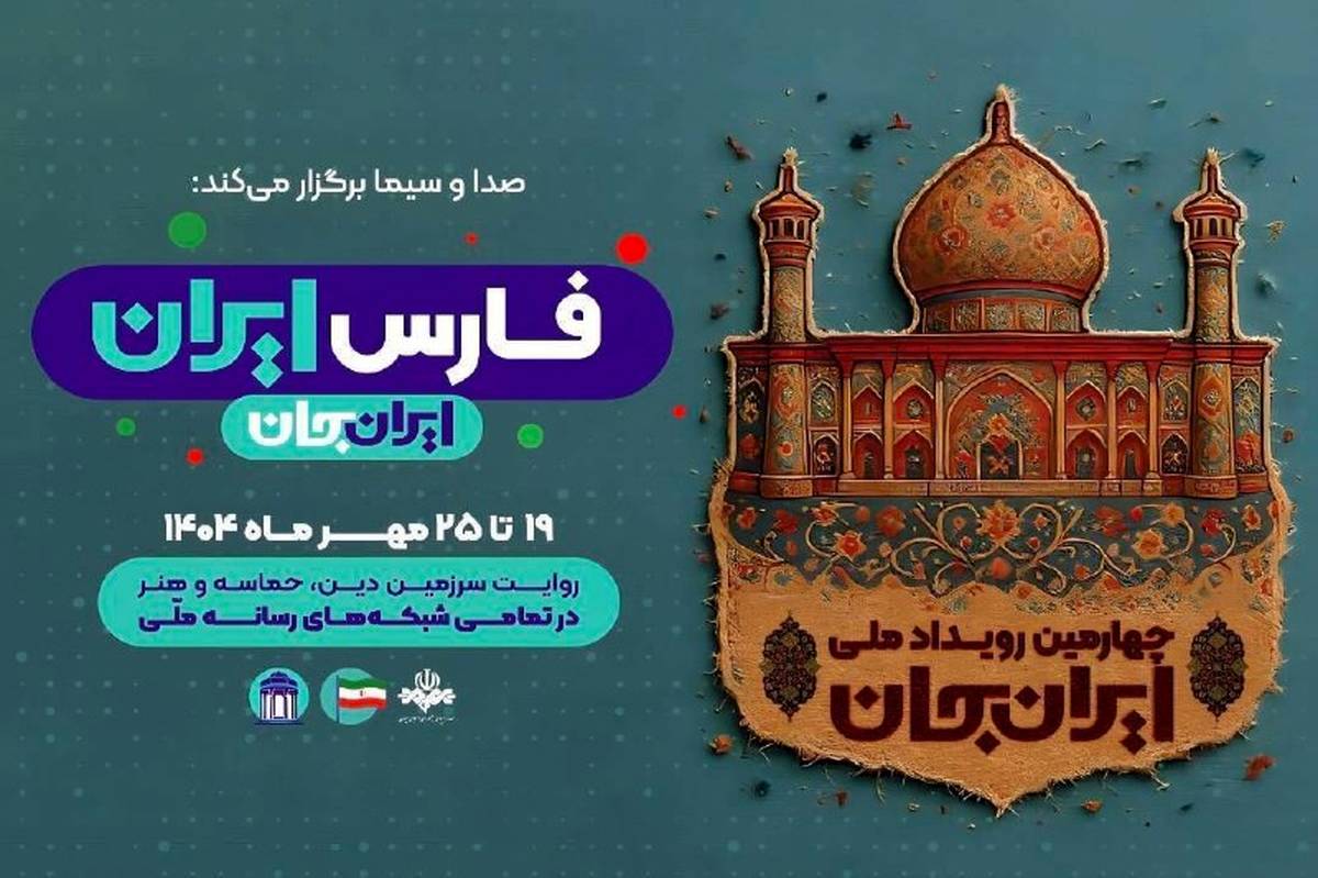 «ایرانجان، فارس ایران»؛ روایت سرزمین دین، حماسه و هنر از قاب شبکه دو