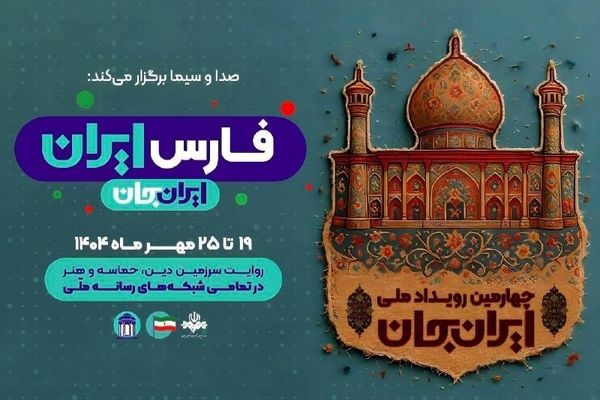 «ایران‌جان، فارس ایران»؛ روایت سرزمین دین، حماسه و هنر از قاب شبکه دو