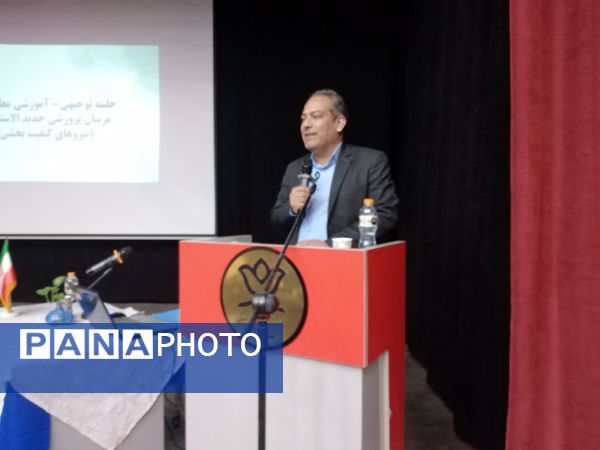  کارگاه توجیهی کیفیت بخشی معلمان پرورشی جدید الورود آموزش و پرورش ناحیه ٧ 