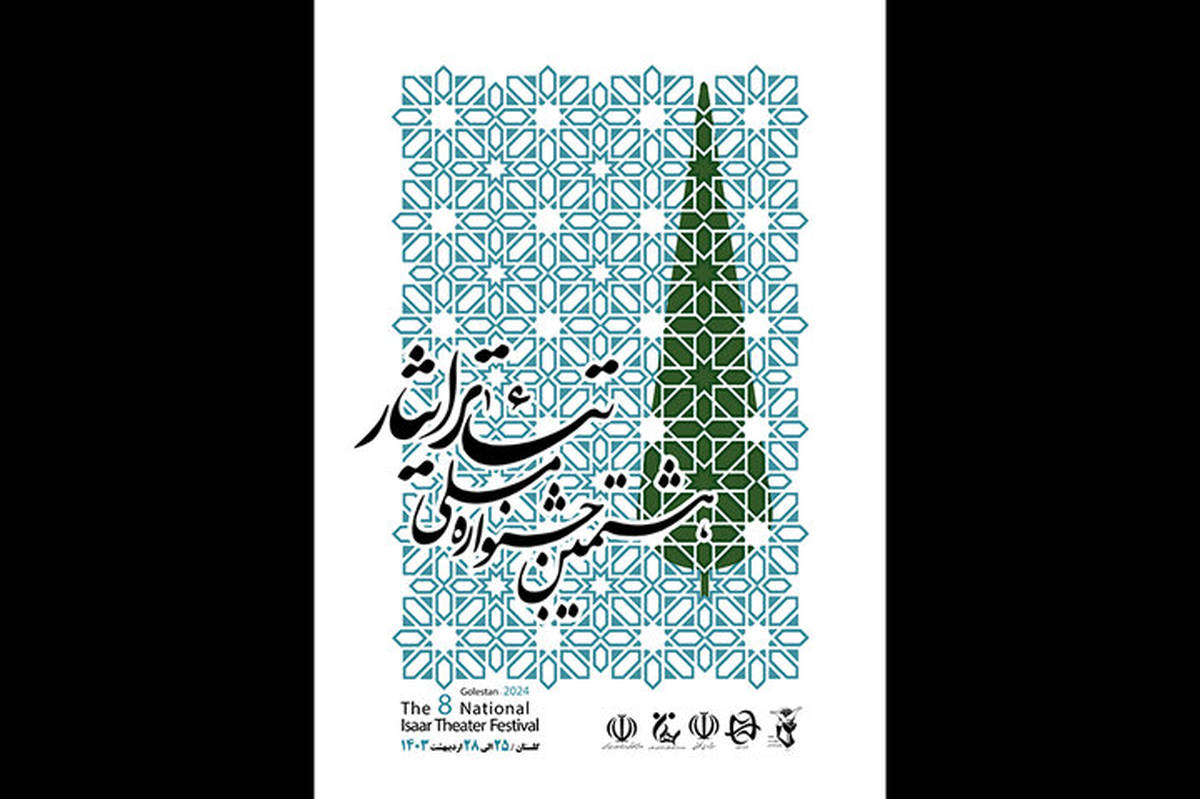 رونمایی از پوستر هشتمین جشنواره ملی تئاتر ایثار 