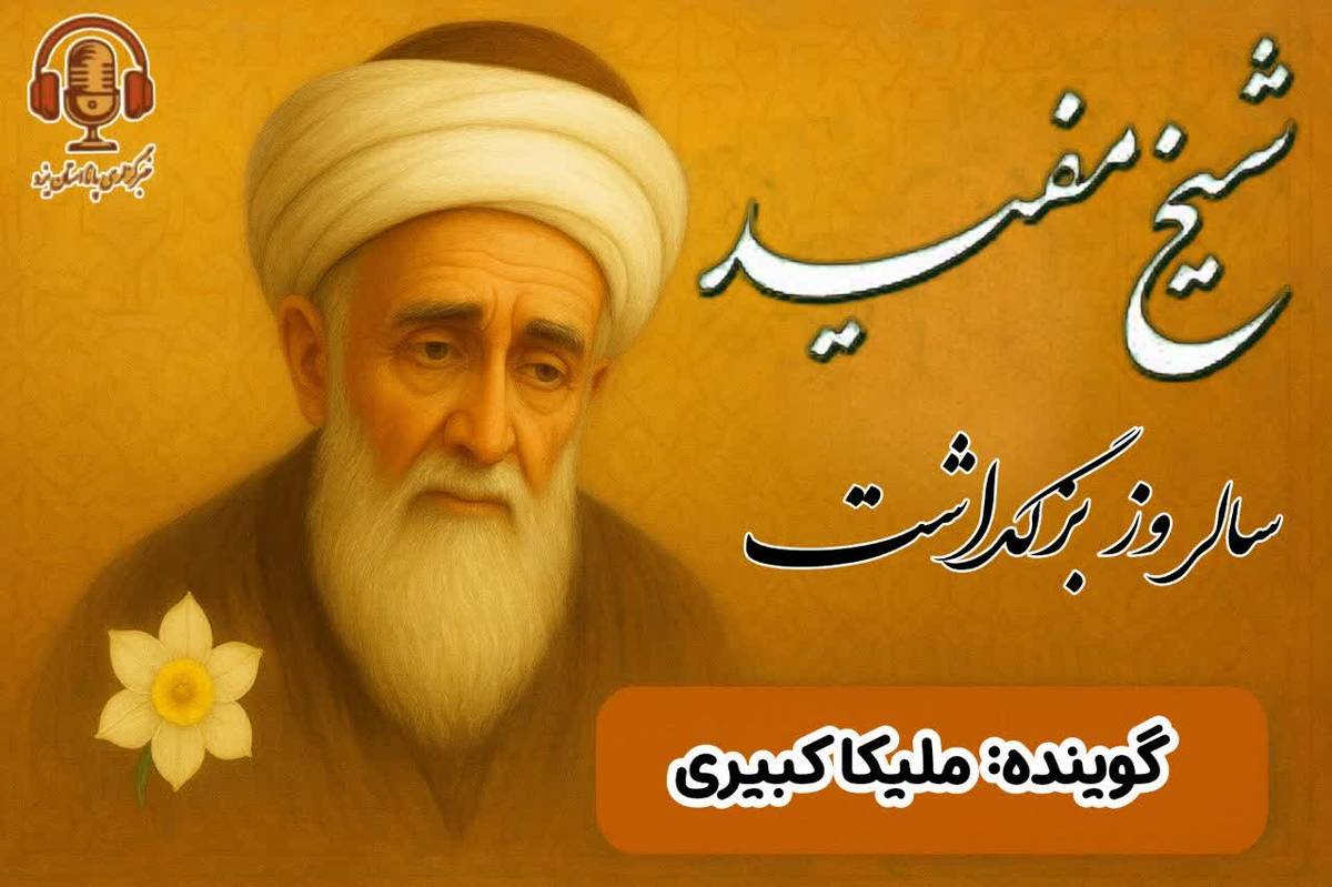 شیخ مفید، میراث علم و اندیشه برای نسل امروز