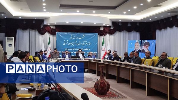 نشست هم‌اندیشی اساتید قرآنی با مسئولان وزارت آموزش و پرورش در تبریز