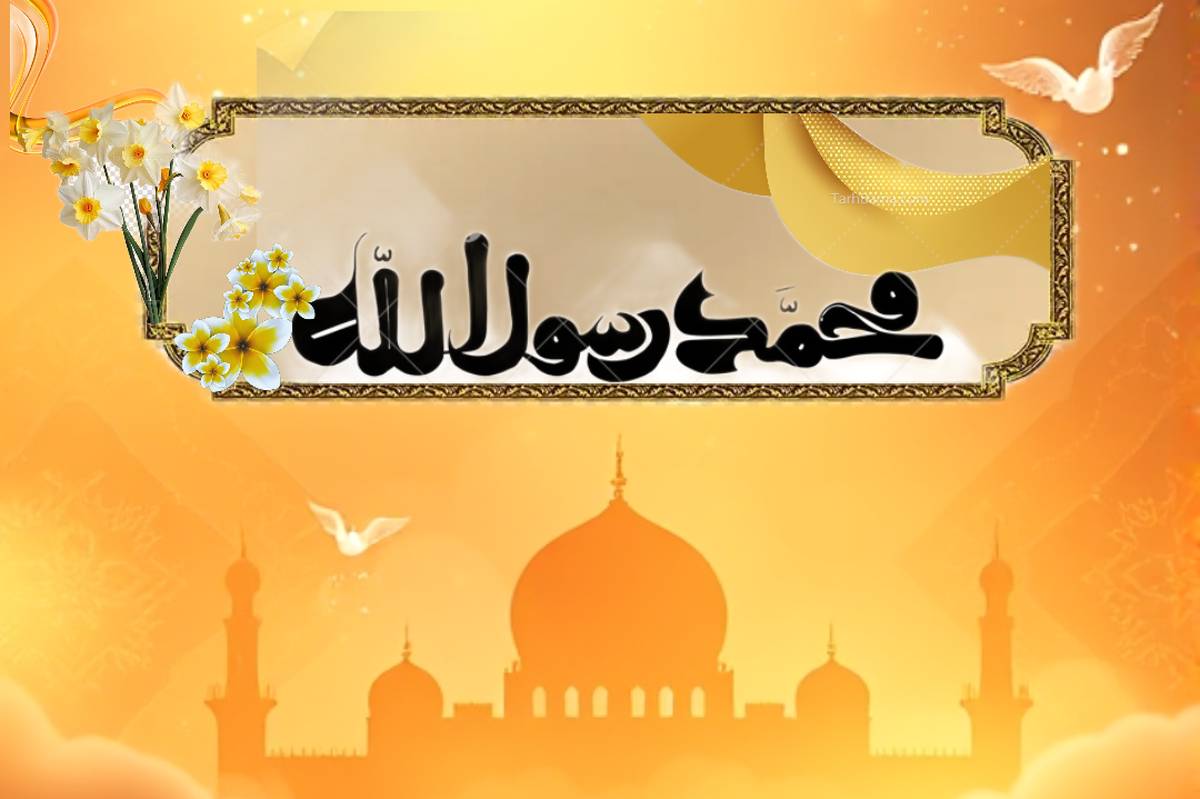 ۱۷ ربیعالاول، روزی که پر از نور و معنویت است