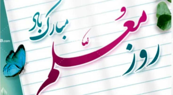 معلم یعنی کوه صبر و استقامت 