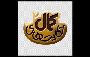 لوگوی فصل دوم سریال «حکایت‌های کمال» رونمایی شد