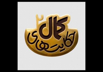 لوگوی فصل دوم سریال «حکایت‌های کمال» رونمایی شد