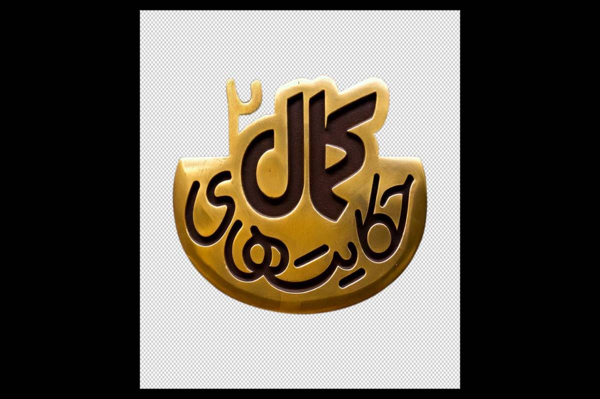 لوگوی فصل دوم سریال «حکایت‌های کمال» رونمایی شد
