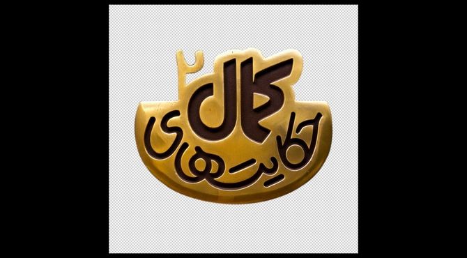 لوگوی فصل دوم سریال «حکایت‌های کمال» رونمایی شد