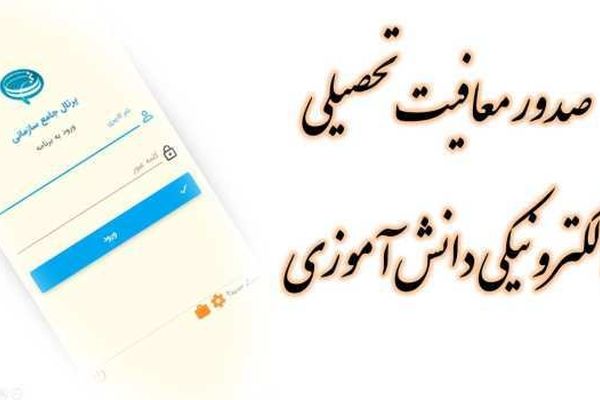 برخط شدن صدور معافیت تحصیلی برای مشمولان خدمت نظام وظیفه