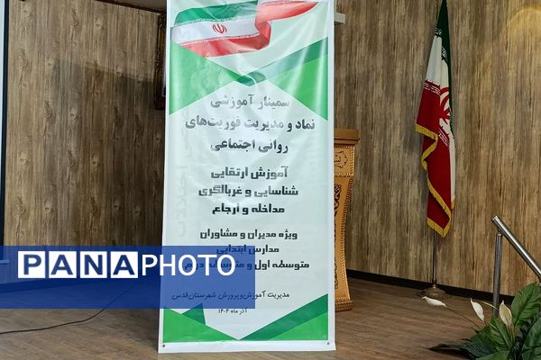 سمینار آموزشی «نماد و مدیریت فوریت‌های روانی ـ اجتماعی» ویژه مدیران و مشاوران مدارس
