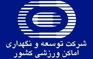 رونمایی از طرح‌های سرمایه‌گذاری شرکت توسعه و نگهداری اماکن ورزشی کشور