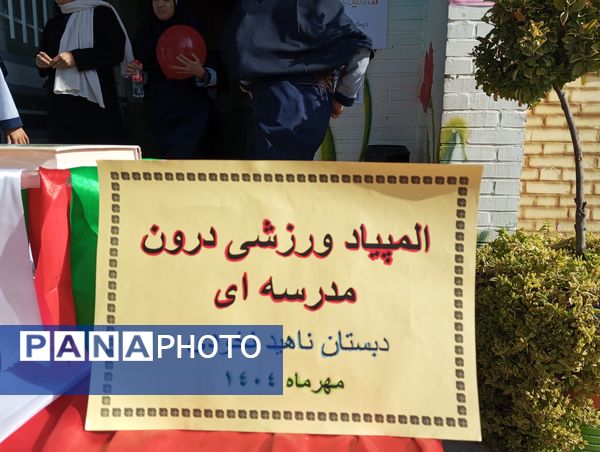 المپیاد ورزشی در دبستان ناهید نخودی