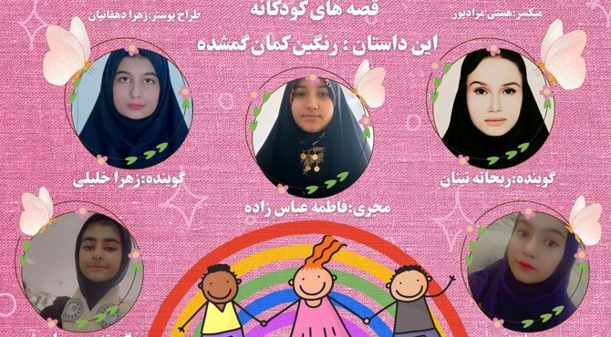 داستان کودکانه رنگین کمان گمشده 