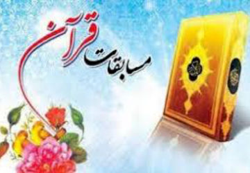 هماهنگی شرکت در مسابقات قرآن مرحله مقدماتی استان 