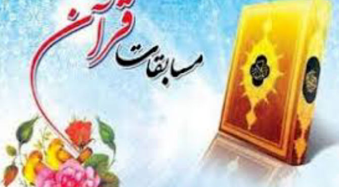 هماهنگی شرکت در مسابقات قرآن مرحله مقدماتی استان 