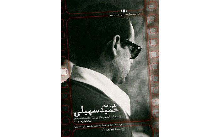 برگزاری نکوداشت «حمید سهیلی» در خانه سینما