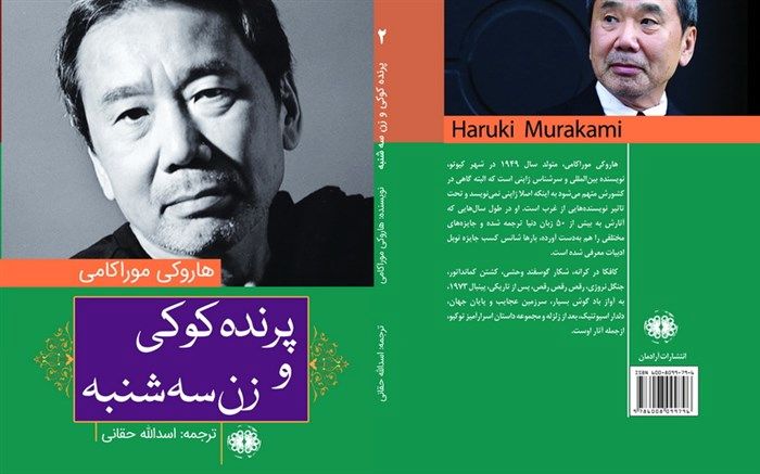 ترجمه جدیدی از هاروکی موراکامی در بازار کتاب ایران