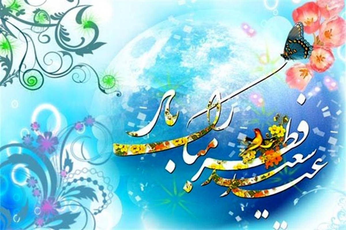 آداب جشن عید فطر در  سرزمین‌های جهان اسلام