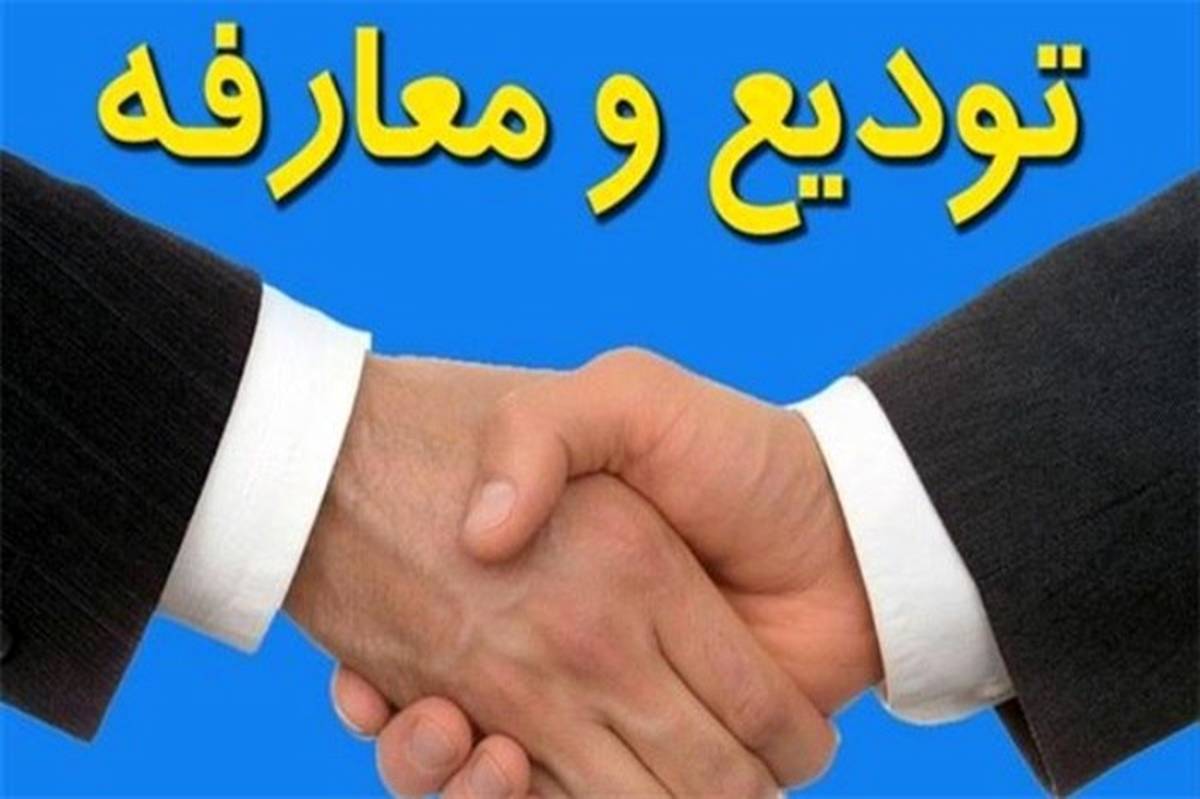 تکریم و معارفه معاون توسعه منابع و پشتیبانی اداره کل آموزش و پرورش یزد