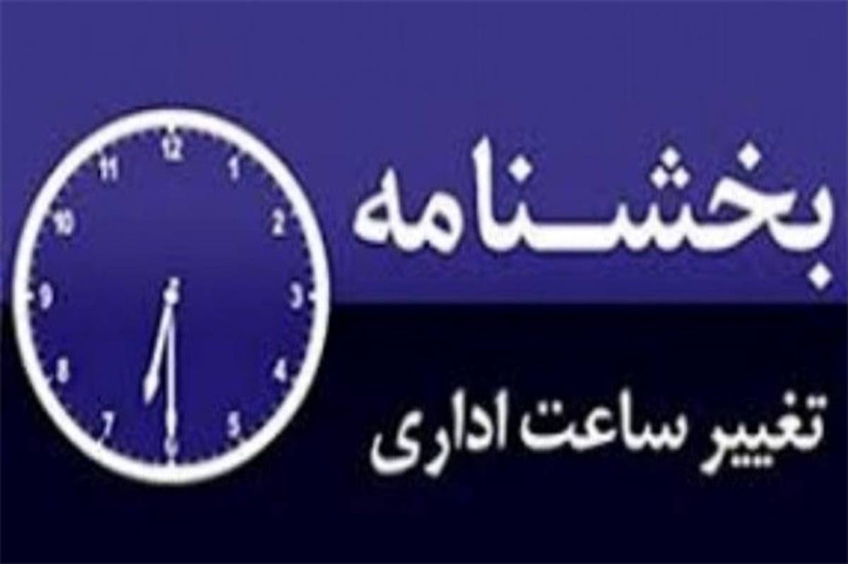 ساعت کار ادارات استان بوشهر تغییر کرد