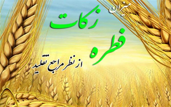 مراجع تقلید میزان فطریه رمضان سال ۹۸ را اعلام کردند