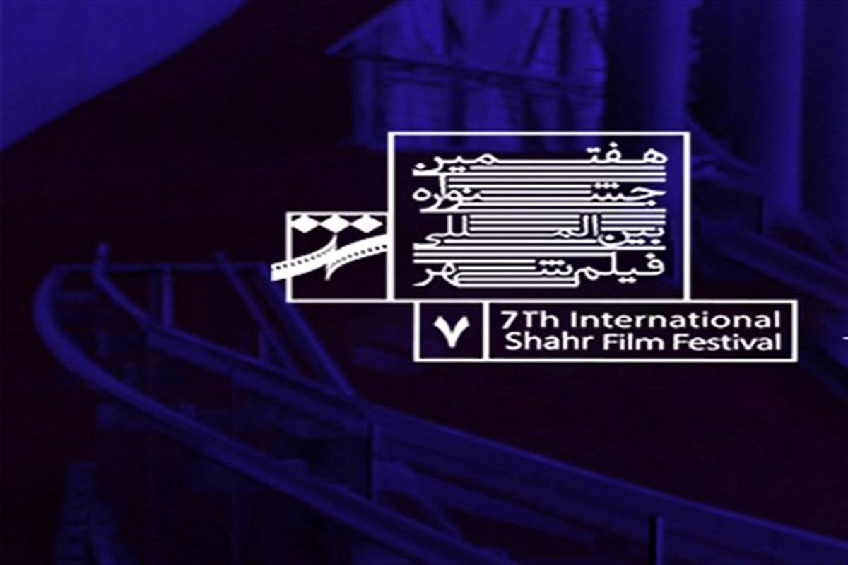 ثبت بیش از 4 هزار اثر از 114کشور در هفتمین جشنواره بین المللی فیلم شهر