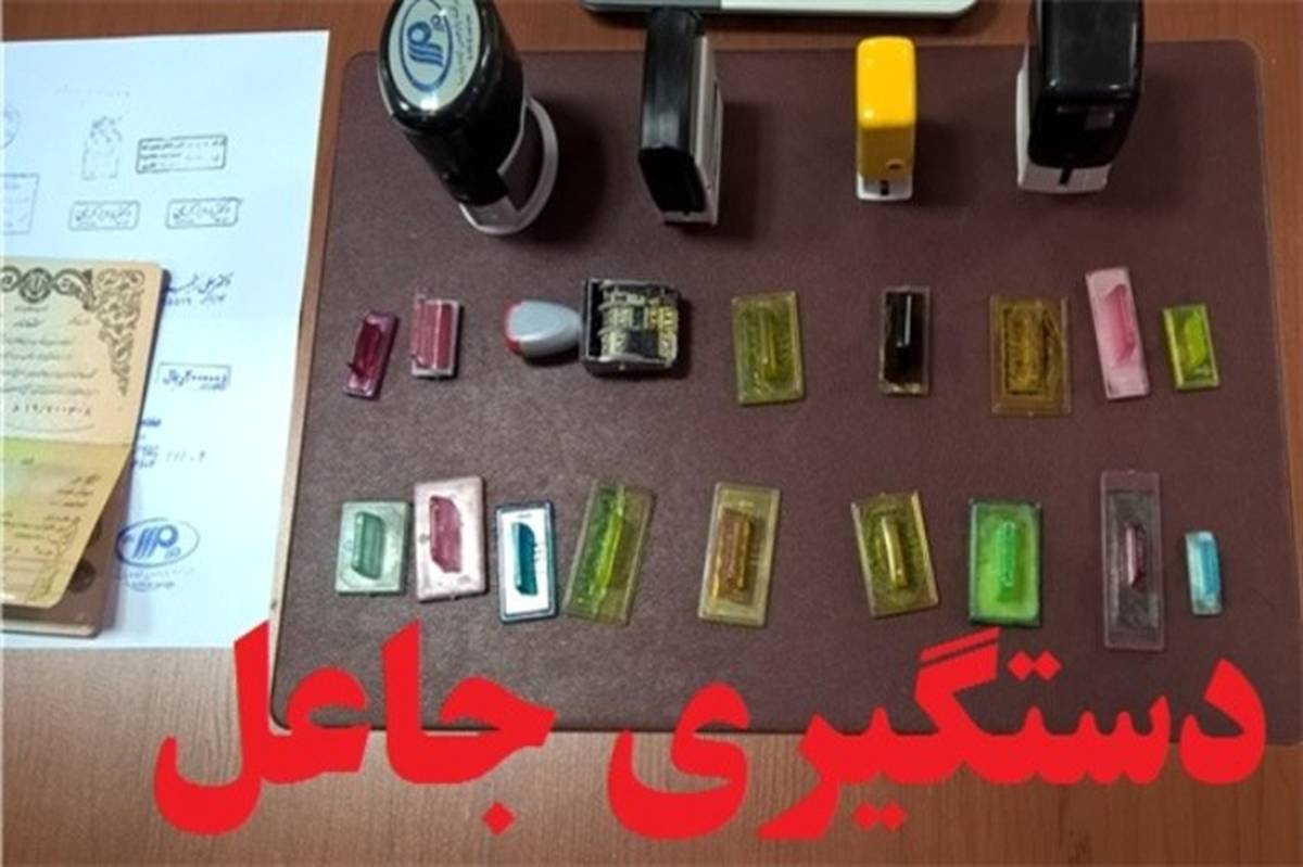 جاعل اسناد و مُهرهای  در کرج دستگیر شد