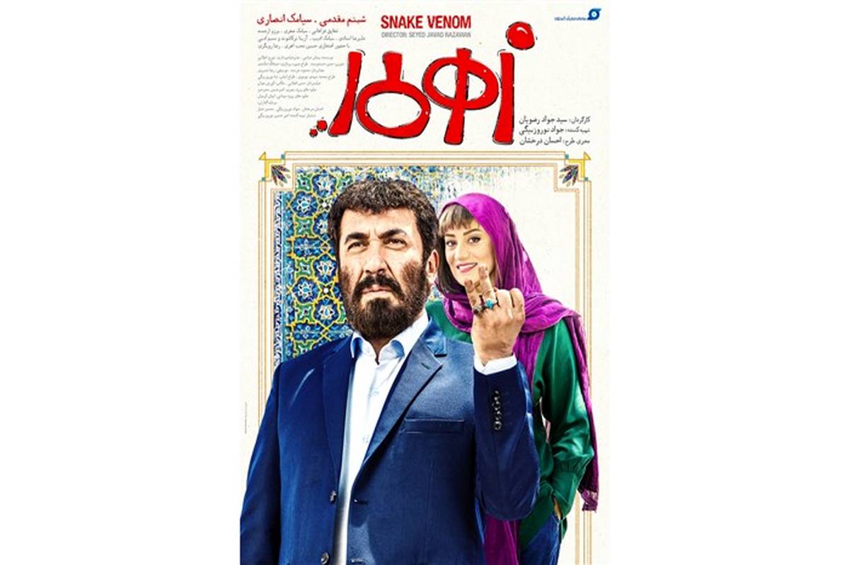 رونمایی از اولین پوستر  فیلم زهرمار