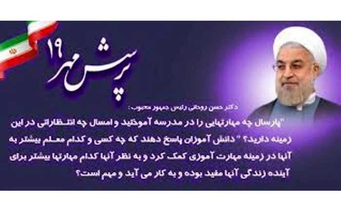 دانش آموزا ن ناحیه 6 صدر نشین استان درفراخوان پرسش مهر 19 کشور