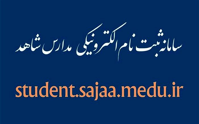 تمدید مهلت ثبت‌نام کلاس اولی‌ها در مدارس شاهد تا 20 خرداد