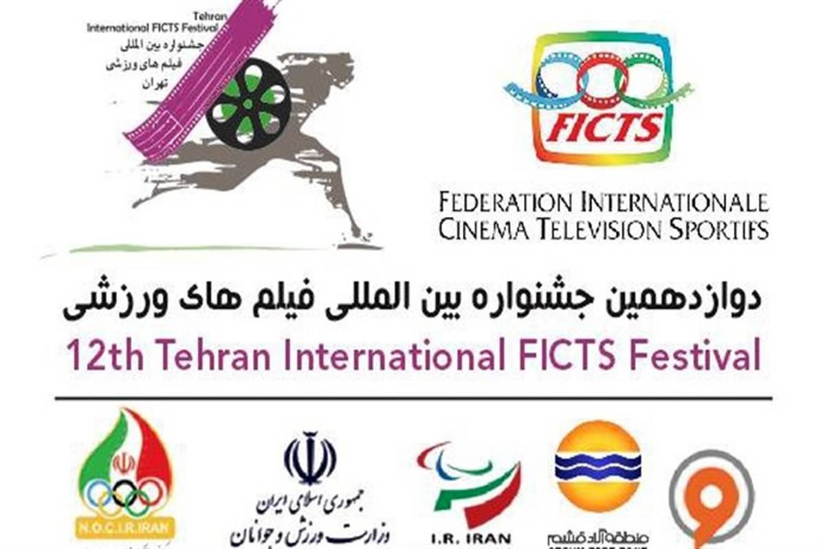 تمدید مهلت شرکت در دوازدهمین جشنواره بین‌المللی فیلم‌های ورزشی ایران