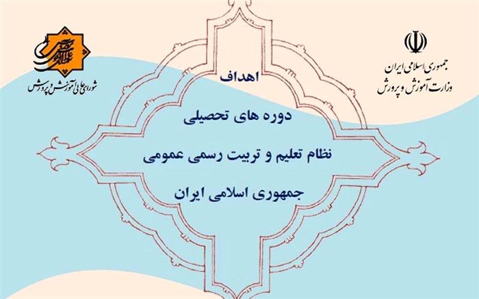 اهداف دوره‌های تحصیلی نظام تعلیم و تربیت رسمی عمومی جمهوری اسلامی به استان‌ها ابلاغ شد