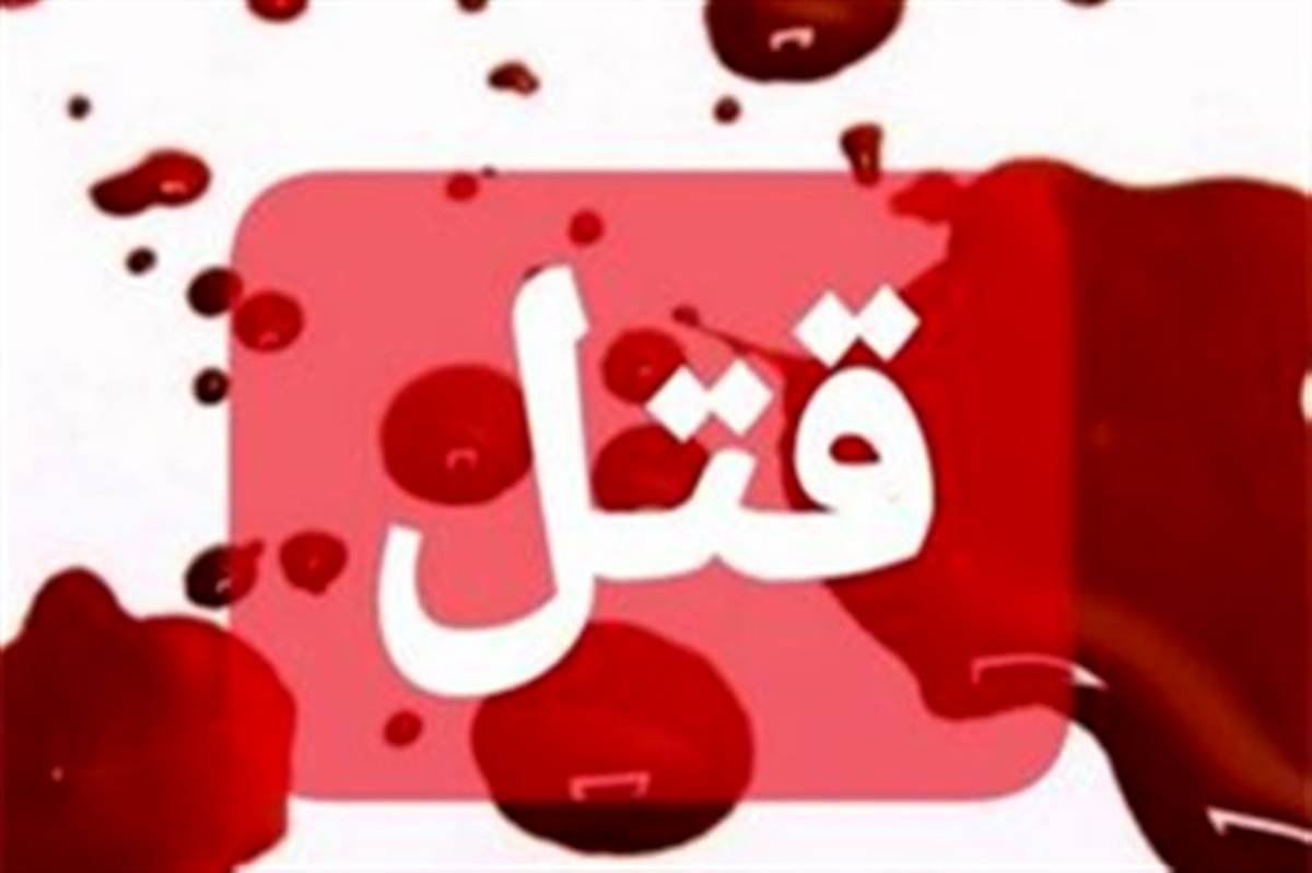 اختلالات روانی منجر به قتل همسر و فرزند شد