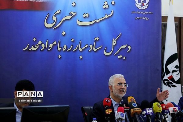 نشست خبری دبیرکل ستاد مبارزه با مواد مخدر