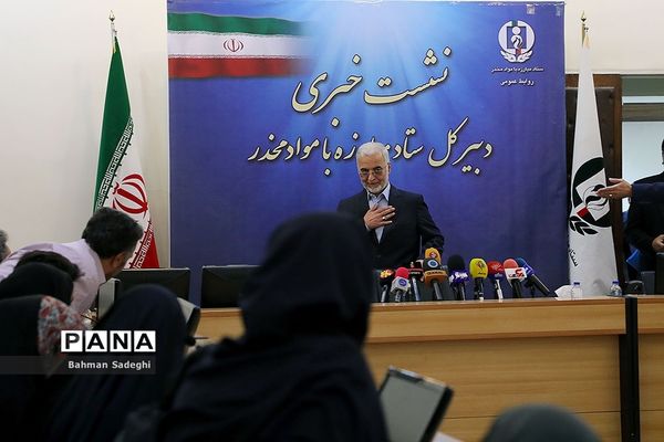 نشست خبری دبیرکل ستاد مبارزه با مواد مخدر