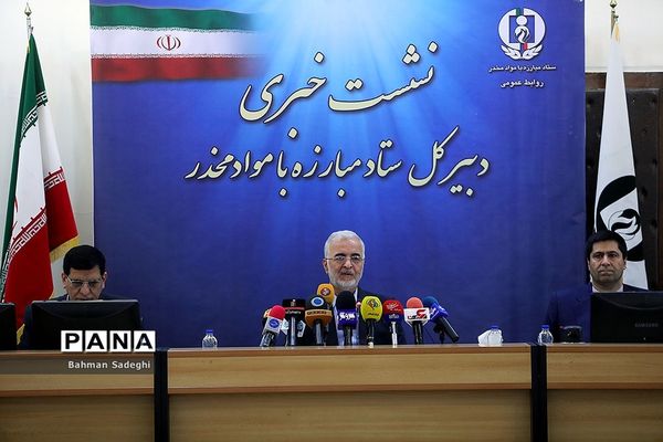 نشست خبری دبیرکل ستاد مبارزه با مواد مخدر