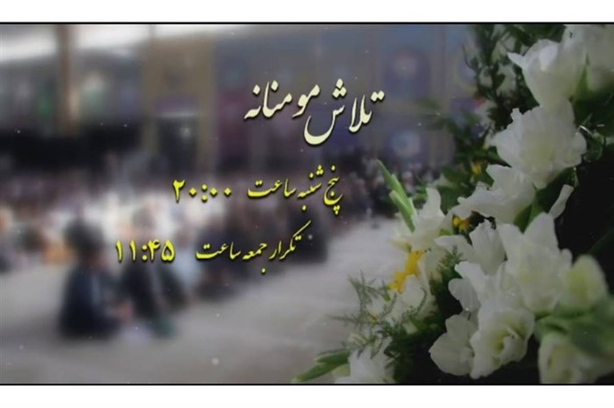 پخش مستند امام جمعه شهید کازرون از شبکه قرآن
