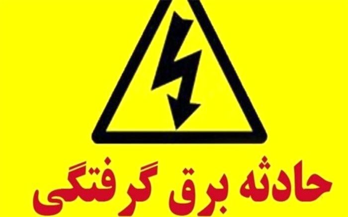 برق گرفتگی کشتی گیر اسلامشهری را به کام مرگ فرستاد