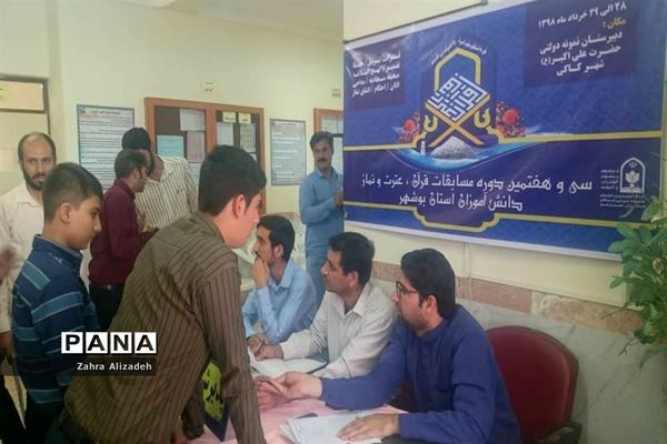 سی و هفتمین دوره مسابقات قرآن، عترت و نماز دانش‌آموزان استان بوشهر