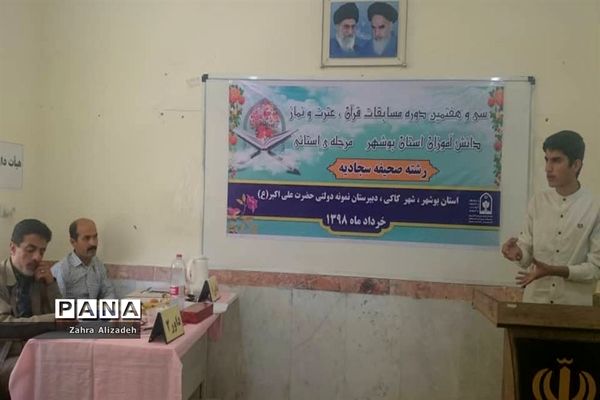 سی و هفتمین دوره مسابقات قرآن، عترت و نماز دانش‌آموزان استان بوشهر
