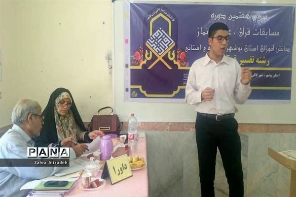 سی و هفتمین دوره مسابقات قرآن، عترت و نماز دانش‌آموزان استان بوشهر