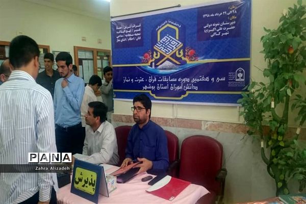 سی و هفتمین دوره مسابقات قرآن، عترت و نماز دانش‌آموزان استان بوشهر