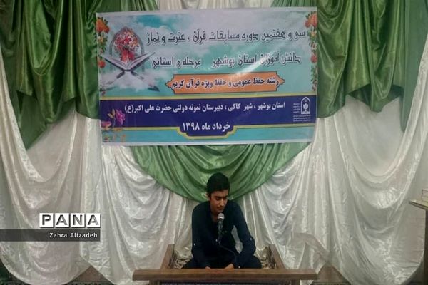 سی و هفتمین دوره مسابقات قرآن، عترت و نماز دانش‌آموزان استان بوشهر